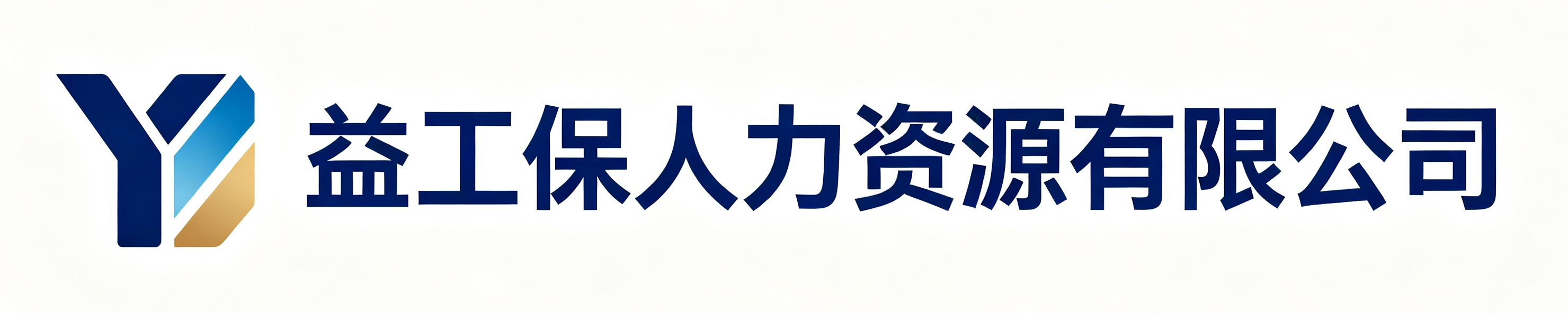 益工保人力资源有限公司安国站